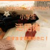 小学生にも活用可能　子どものkindle unlimited活用術