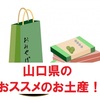 【同情するなら土産くれ！】添乗員おススメのお土産～山口県編～
