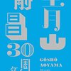 コナン作者の漫画家・青山剛昌先生が紅白審査員に内定か？