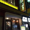 玲玲家園菜（新橋）