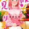 【ネタバレ注意】『彼女、人見知りします』1巻感想！～アニメでは足りなかった墨ちゃん要素を補充する番外編！～