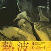 新作DVD〜ミゲル・ゴメス『熱波』、リチャード・フライシャー『恐怖の土曜日』『強迫/ロ-プ殺人事件』ほか