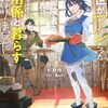 【ラノベレビュー】前世がアレだったB級冒険者のおっさんは、勇者に追放された雑用係と暮らすことになりました【秋作 】