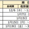 2024年度 長崎県立中高一貫校受検スケジュール 学校説明会 願書配布 受検日 合格発表 繰上合格 長崎東 佐世保北 諫早