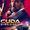 勝手にアマゾンプライムロードショー！！（ザ・アウトロー、ライリー・ノース　復讐の女神、クーダ　殺し屋の流儀）