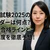 宅建試験2025のボーダーは何点？最新合格ラインと難易度を徹底予想！