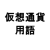 【初心者入門】仮想通貨用語を一気に解説するよ！