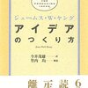 アイデアのつくり方　ジェームス・W・ヤング著