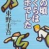 あの頃ぼくらはアホでした(東野圭吾) 