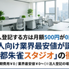 【法人登記する方は月額500円が0円に】法人向け業界最安値が誕生「京都朱雀スタジオ」の衝撃