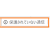 【IT】WebサイトのSSL対応は大丈夫でしょうか？【Chrome68になったよ】