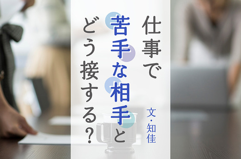 苦手な上司や同僚との付き合い方 3つの実例でコミュニケーションの工夫を紹介