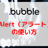 【Bubble/ノーコード】「Alert（アラート）」の使い方