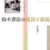 取次会社の倒産の裏側を語る、貴重なドキュメント　小泉孝一／鈴木書店の成長と衰退