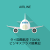 タイ国際航空 TG656 バンコクBKK→ソウルICN ビジネスクラス