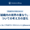 「組織内の視界の重なり」についての考え方の変化