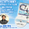 【ソフトボール・ピッチング指導法～選手に合った方法で無駄のないフォームを身に付ける～】購入者の口コミを集めてみました。