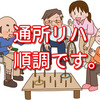 義母の通所リハも６ヶ月経過し順調です。