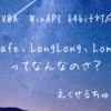 WinAPIの64bit化で出てくるPtrSafe､LongLong､LongPtrってなんなのさ？