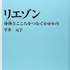 本は読める時に読め〜のんびり読書録〜　１冊目　「リエゾン　身体とこころをつなぐかかわり」