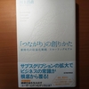 【書評】「つながり」の創りかた　新時代の収益化戦略　リカーリングモデル　川上昌直　東洋経済