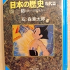 『マンガ日本の歴史　現代篇６  占領から国際社会へ』 by　石ノ森章太郎