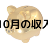 【2019年10月】在宅ワーカーの収入は？在宅ワークで月10万円の収入を得る方法