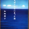加納朋子「いちばん初めにあった海」（角川文庫）　記憶の曖昧な女性のモノローグは夢野久作「ドグラ・マグラ」の変奏