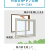 カバー工法　サッシ交換　玄関交換