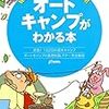 オートキャンプがわかる本 (Weekend Outdoor)　～習うより慣れよですかね。。。～