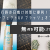 旅行時の日焼け対策にこれは便利！アネッサ パーフェクトUV ブラッシュオンパウダー　