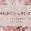 【新メニューあり！】4月個人カウンセリング日程のご案内　