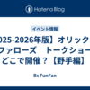 【2025-2026年版】オリックス・バファローズ　トークショーはどこで開催？【野手編】