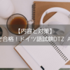 【内容と対策】目指せ合格！ドイツ語試験DTZ A2/B1