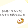 【小鳥とリムジン】あらすじと思ったこと