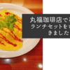 丸福珈琲店で初めてランチセットをいただきました