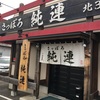 さっぽろ純連 北31条店@石狩街道沿い 2020ラーメン#78 新規開拓#28　湯気が立たないのに最後まで熱々な古き良き札幌味噌の系譜