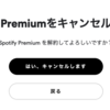 Spotifyのプレミアムの継続解除を実行！