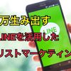 【徹底解説！】月20万円をネットで生み出す方法『公式LINE』でリストマーケティング！