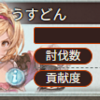 グラブル：プレイ日記24　土古戦場2026