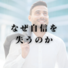 なぜ自信を失うのか