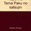 羽場博行『レプリカ―テーマパークの殺人』（角川書店）