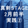 2024年2月真剣STAGE前半実践②