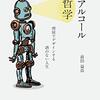 『脱アルコールの哲学――理屈でデザインする酒のない人生』(前田益尚 晃洋書房 2019)