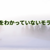 現状をわかっていないモラ夫！脳内お花畑？