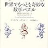 世界でもっとも奇妙な数学パズル(ジュリアン・ハヴィル)