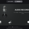 Garage Band（iPhone）のAUDIO RECORDERで録音する方法（その2）