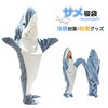 【サメ寝袋 着る毛布】このサメ 着る毛布は、頭から足まで全身入れることができる