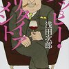 2023/2/6 読了 浅田次郎「ハッピー・リタイアメント」 (幻冬舎文庫)