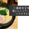 一蓮家天王寺店で塩とんこつラーメンをいただきました